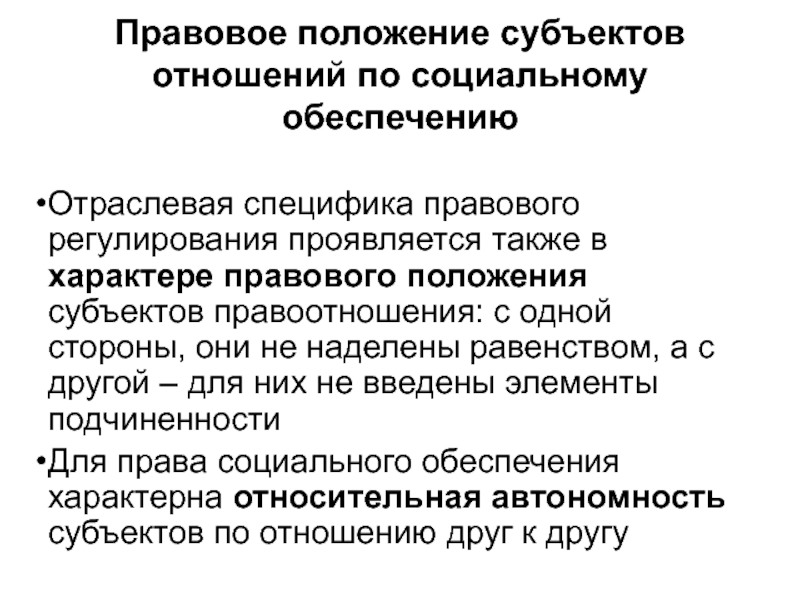 Положение субъектов. Субъекты правоотношений по социальному обеспечению. Субъекты отношений права социального обеспечения. Правовое положение субъект в праве социального обеспечения.