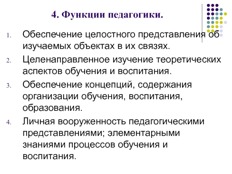 Целенаправленное изучение. Основные функции педагогики. Теоретическая функция педагогики. Функции педагогики перечислить. Практическая функция педагогики.