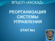 Реорганизация системы управления