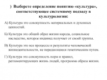 ) Выберете определение понятию культура, соответствующее системному подходу в