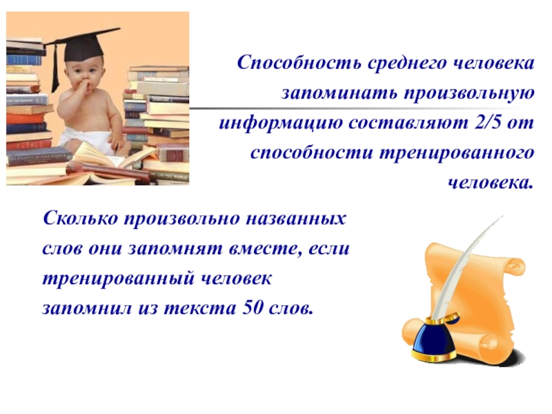 Средние возможности. Произвольная информация. Произвольно выучить. Средний навык. Произвольность во сколько.