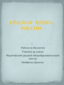 КРАСНАЯ КНИГА РОССИИ