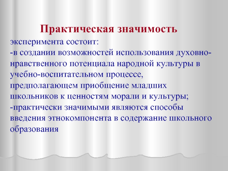 Значимость опыта. Практическая значимость эксперимента. Практическая значимость опыта. Значение эксперимента. Практическое значение эксперимента.