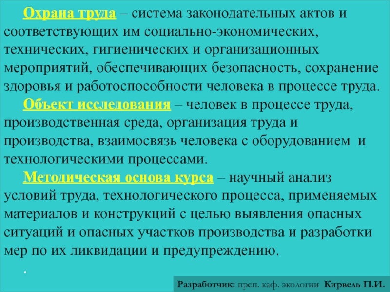 Реферат: Законодательство в области производственной санитарии и гигиены труда