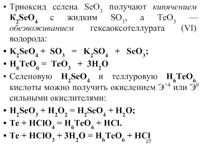 Селеновая кислота формула. Кислота Теллура h2teo4. Теллуровая кислота получение. Формула телуооыой кислоты.