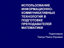 Использование информационно-коммуникативных технологий в преподавании математики