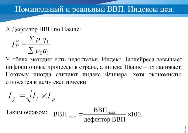 Как рассчитать дефлятор ввп. Номинальный ВВП формула через дефлятор. Формула реального ВВП через дефлятор и Номинальный ВВП. Дефлятор ВНП формула. Индекс Пааше дефлятор ВВП.