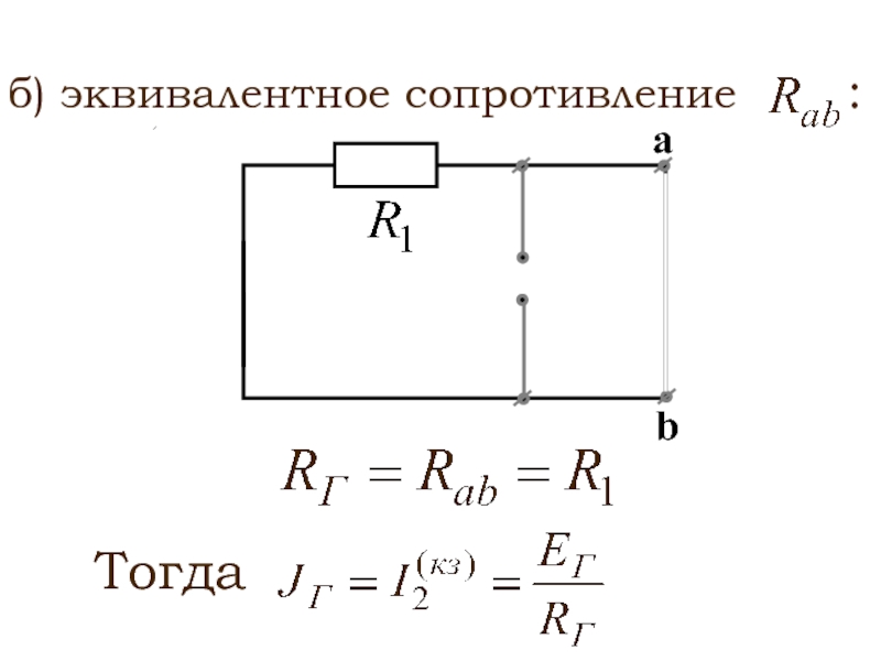 Эквивалентное сопротивление