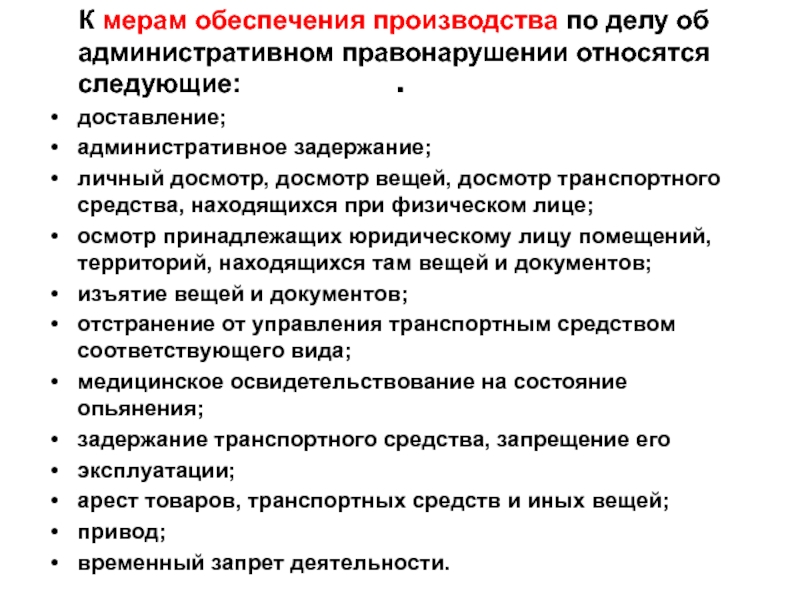 Относятся следующие. Меры обеспечения производства по делам об административных. Таблица. Меры обеспечения производства по административным делам. Меры обеспечения производства по делу об адм правонарушении. Обеспечения производства по делу об административном правонарушении.