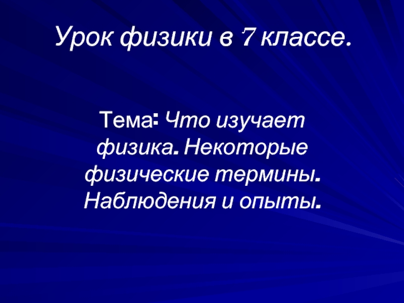 Презентация 7 класс что изучает физика