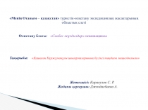 Қашаған Күржұманұлы шығармаларының бүгінгі таңдағы маңыздылығы