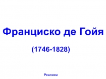 Франциско де Гойя (1746-1828)