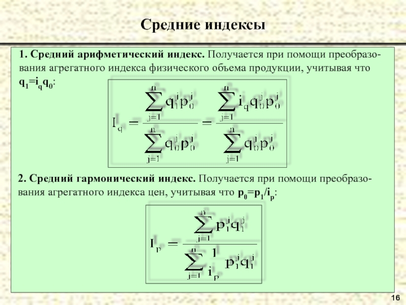 Кв индекс. Средние индексы. Средние индексы в статистике. Как рассчитать средние индексы. Формулы средних индексов.