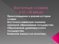 Восточные славяне в VI – IX веках