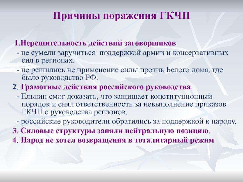 Кто и каким образом помешал осуществлению планов путчистов