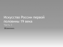 Искусство России первой половины 19 века Часть 3