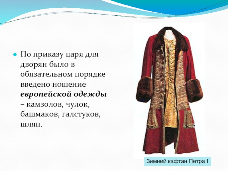 По приказу царя для дворян было в обязательном порядке введено ношение европейской одежды – камзолов, чулок, башмаков,