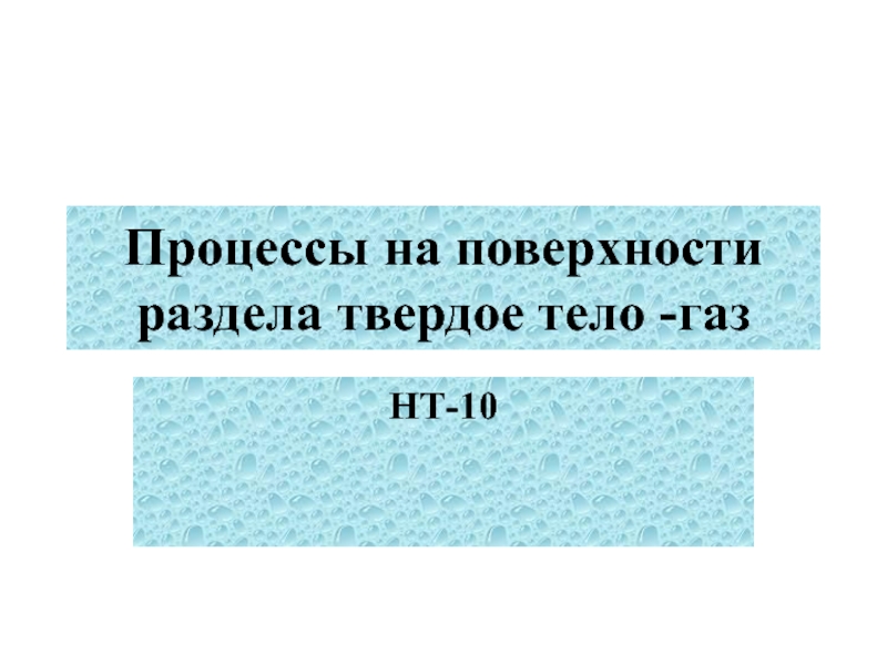 Процессы на поверхности раздела твердое тело -газ