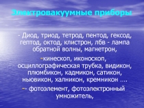 Электровакуумные приборы