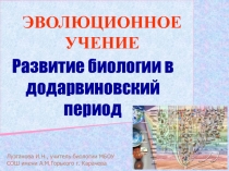 ЭВОЛЮЦИОННОЕ УЧЕНИЕ