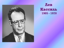 Лев Кассиль  1905 - 1970