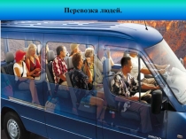 Перевозка людей