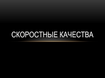 Скоростные качества