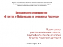 Презентация к в неклассному мероприятию В гостях у Мойдодыра и королевы Чистоты!