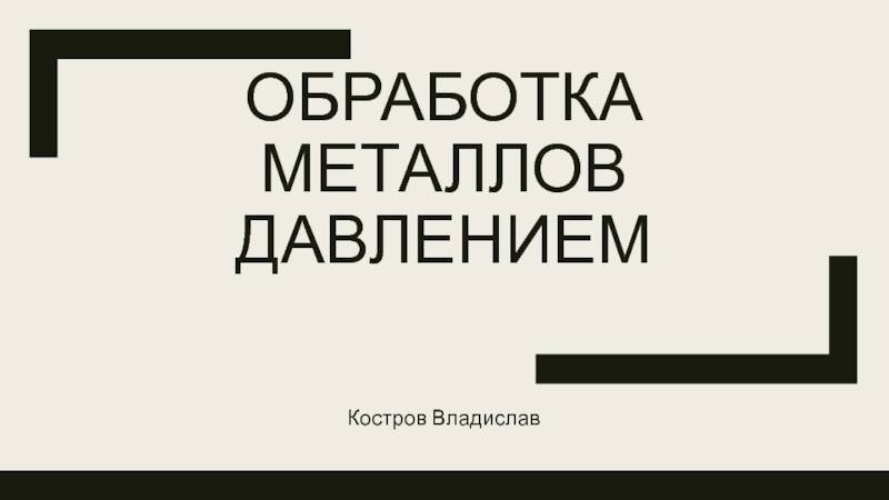 Обработка металлов давлением