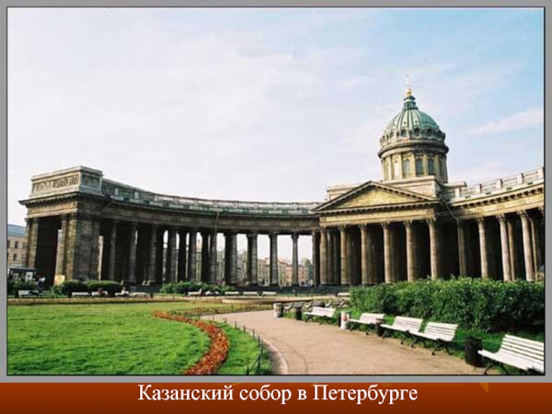 Казанский собор в Петербурге