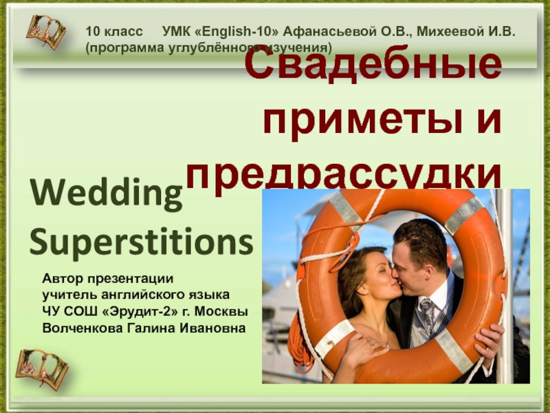 Свадебные приметы и предрассудки  Wedding Superstitions