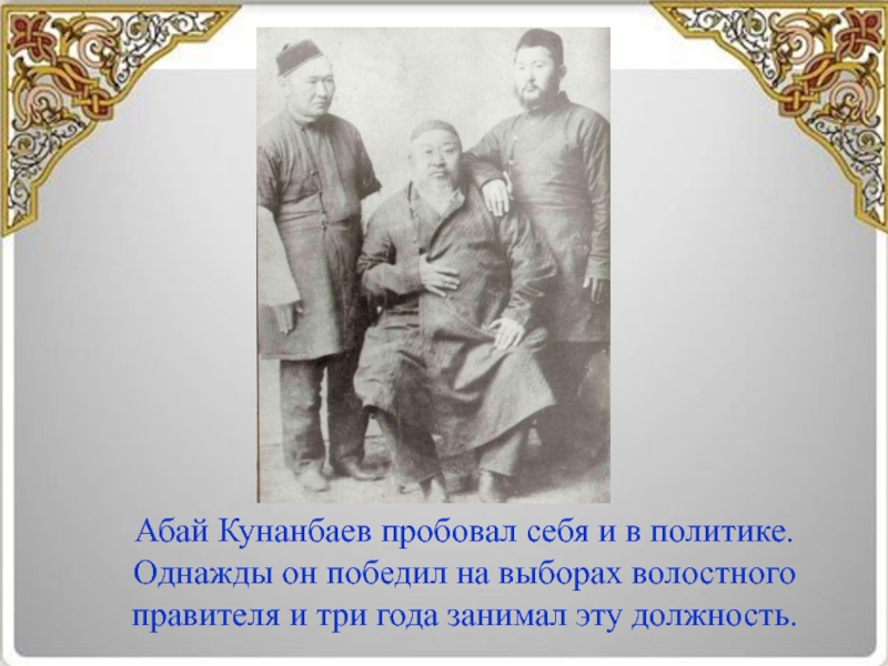 Презентация абай кунанбаев