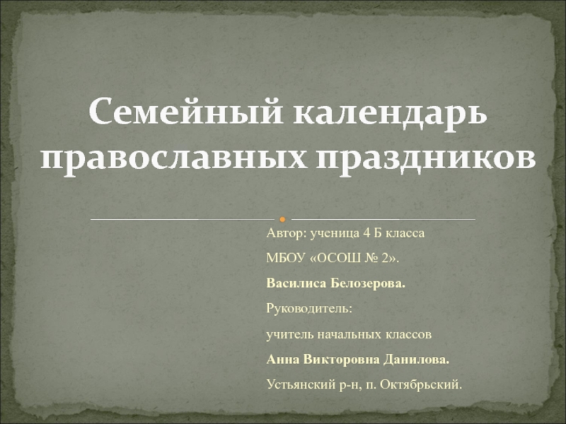 Семейный календарь православных праздников