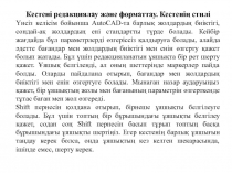 Кестені редакциялау және форматтау. Кестенің стилі
Үнсіз келісім бойынша