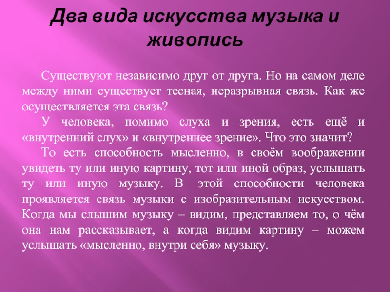 Связь видов искусств. Связь музыки и искусства. Связь между музыкой и искусством.