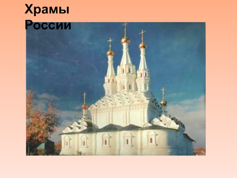 Презентация Храмы России