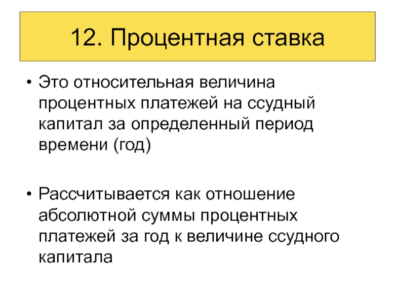 Величина процента. Процентная ставка. Ставка процента. Ставка процента это в экономике. Процентная ставка это в экономике.