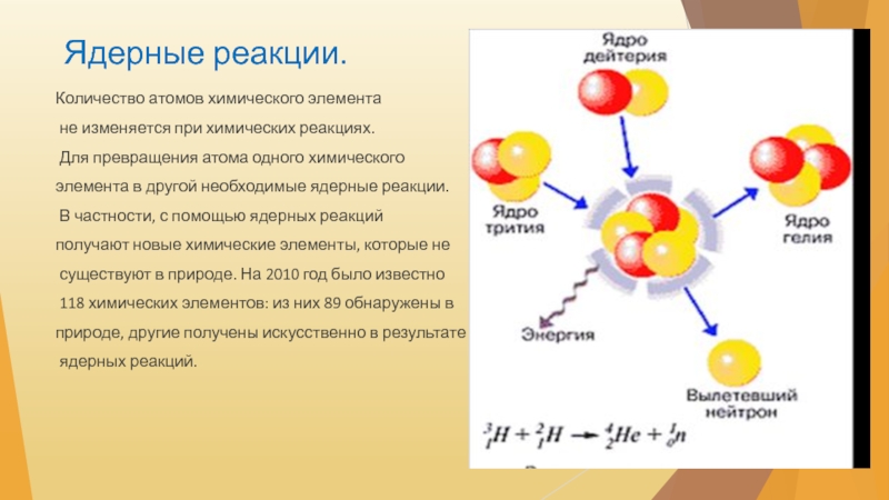 Синтез элементов. Формула ядерной реакции химия. Ядерные реакции и термоядерные реакции таблица. Ядерные реакции в природе. Термоядерные реакции в природе.