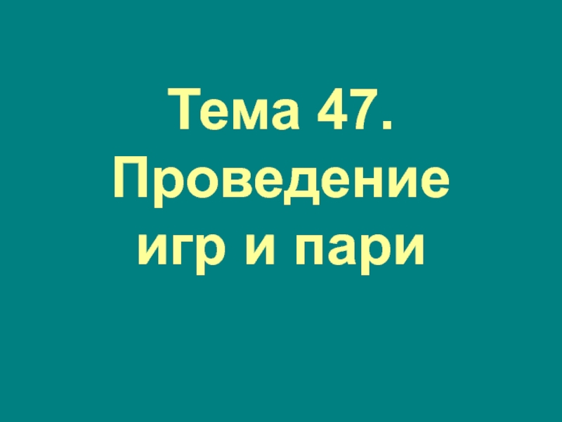 Тема 47. Проведение игр и пари