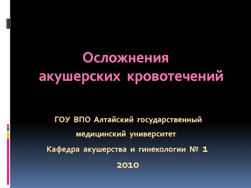 Презентация Осложнения  акушерских  кровотечений