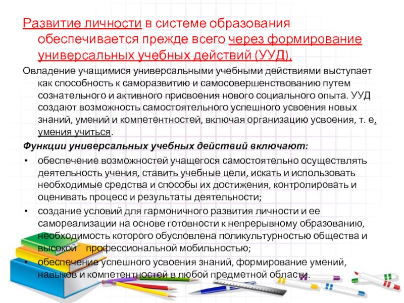 Универсальными учебными коммуникативными действиями. Развитие в системе образования обеспечивается через формирование. Овладение универсальными регулятивными действиями. Овладела универсальными учебными действиями: …. Развитие личности учащегося на основе усвоения УУД.