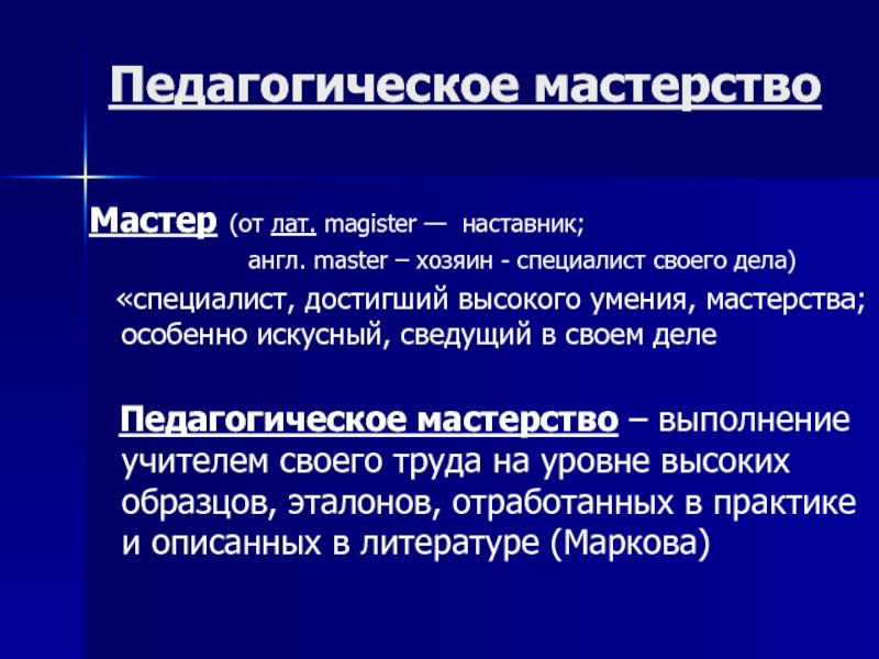 Педагогическое мастерство и культура исследователя презентация