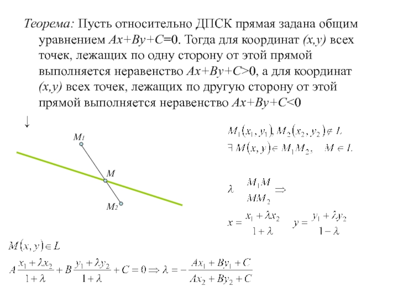 Ax by c 0. Прямая задана общим уравнением AX by c 0. AX+by+c уравнение прямой. Составление уравнения прямой AX+by+c=0. Уравнение прямой AX+by+c 0.