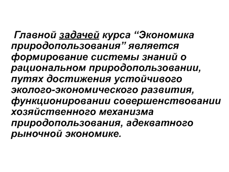 Презентация на тему экономика природопользования