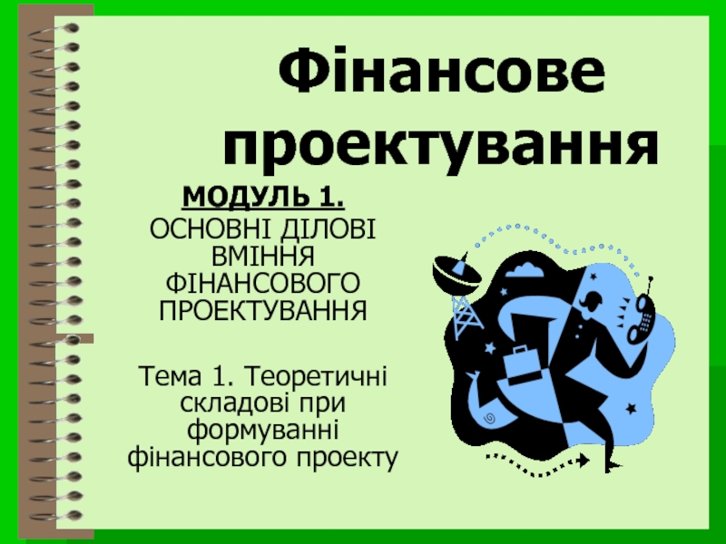 Презентация Фінансове проектування