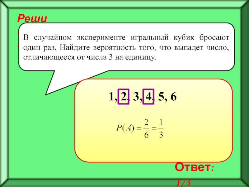 Найти вероятность что в результате. Игральный кубик бросают один раз. Кубик бросают один раз Найдите вероятность того что выпадет число. Кубик бросают три раза. Бросают игральный кубик Найдите вероятность того что выпадет число 2.