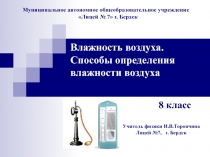 Влажность воздуха. Способы определения влажности воздуха.