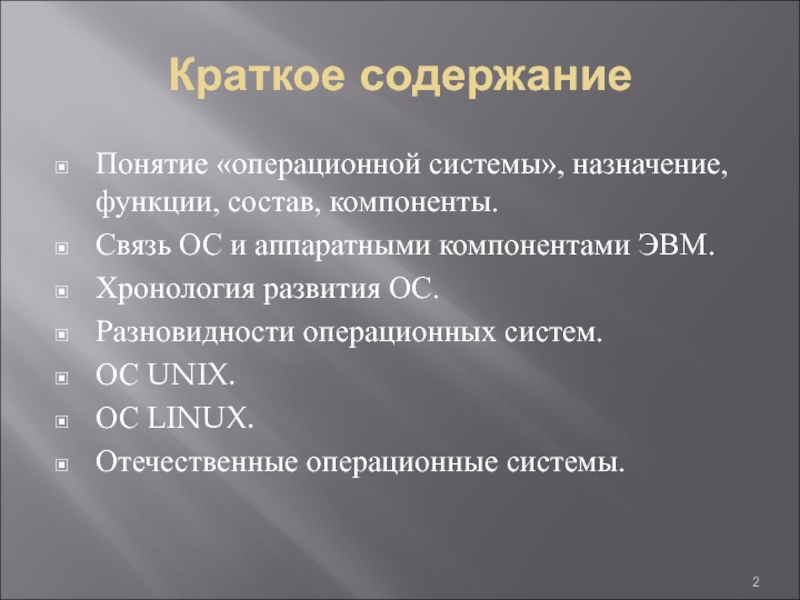 Реферат: Операционные системы, разновидности ОС, краткие характеристики