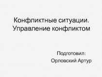 Конфликтные ситуации.Управление конфликтами