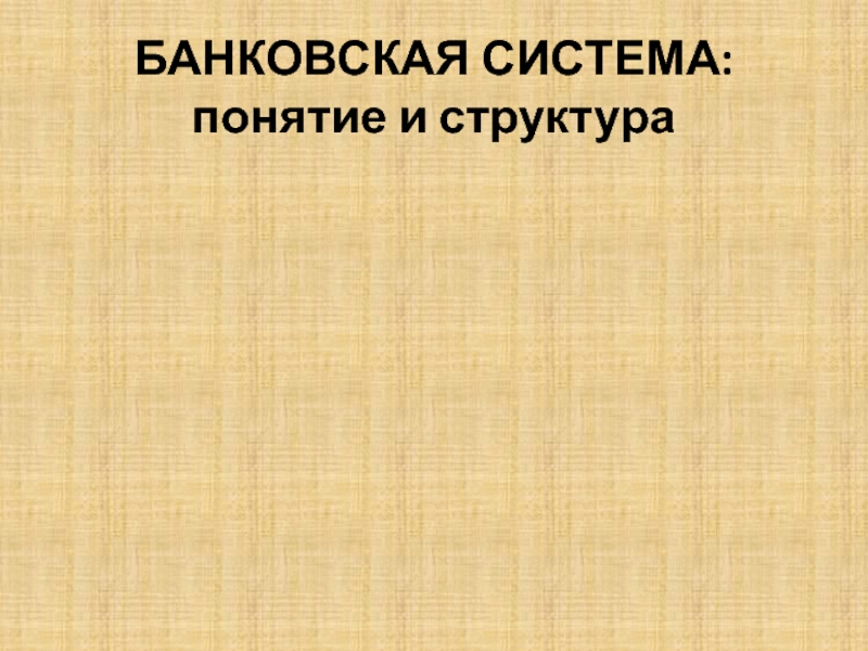 БАНКОВСКАЯ СИСТЕМА: понятие и структура